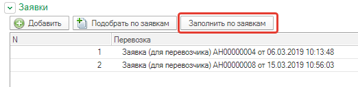 Кликните «Заполнить по заявкам» Кликните «Заполнить по заявкам»