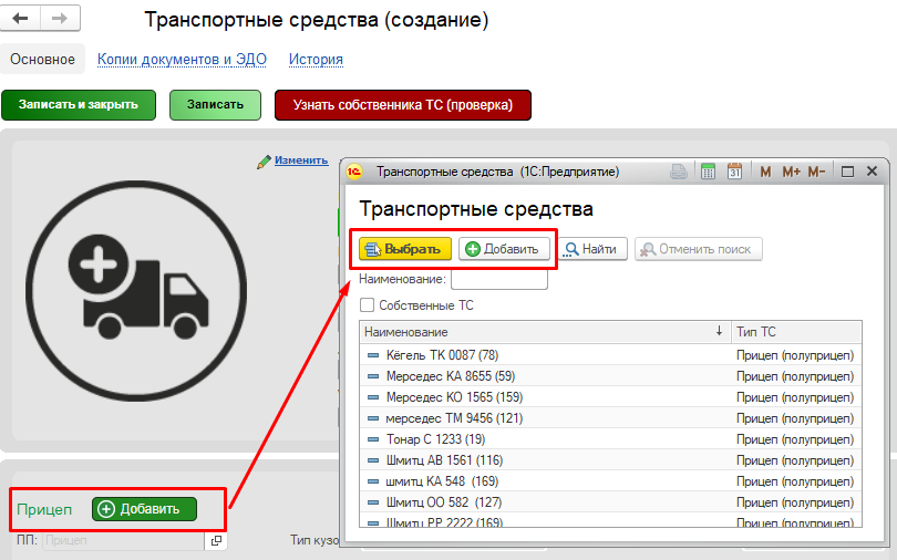 Добавьте прицеп Добавьте прицеп