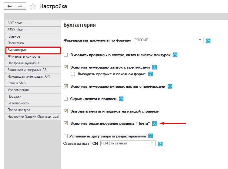 Настройка. Включить редактирование раздела Почта Настройка. Включить редактирование раздела Почта