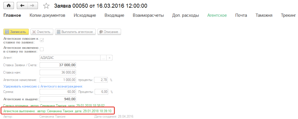 Агентское выплачено в заявке Агентское выплачено в заявке