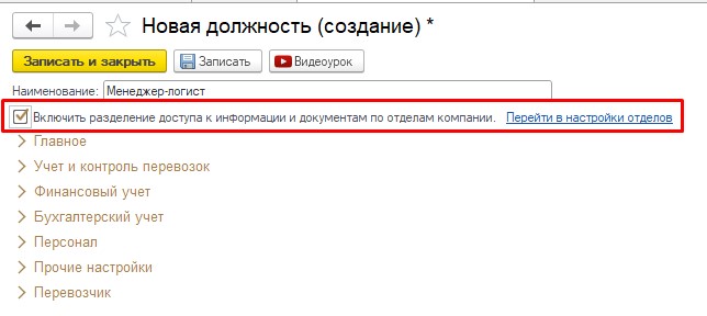 Новая должность. Включить разделение доступа к информации Новая должность. Включить разделение доступа к информации
