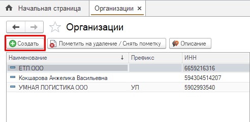 Организации. Создать Организации. Создать