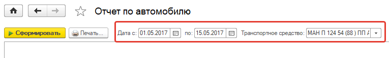 Выберите период построения отчета и ТС Выберите период построения отчета и ТС