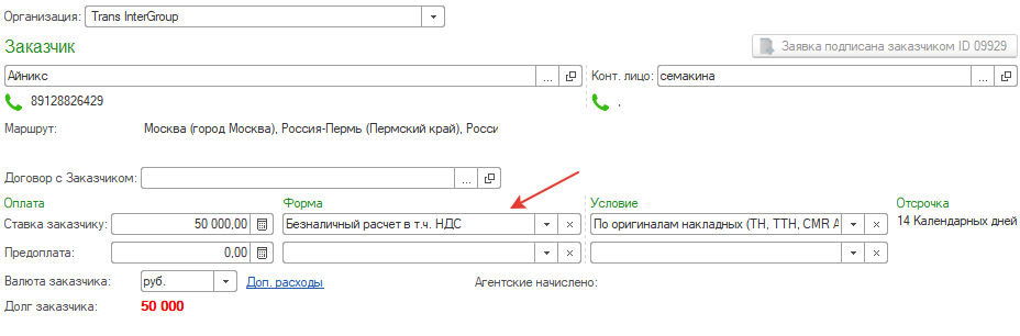 Форма оплаты в заявке Форма оплаты в заявке