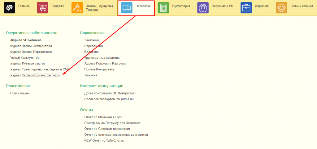Найдите "журнал Экспедиторских расписок" Найдите "журнал Экспедиторских расписок"