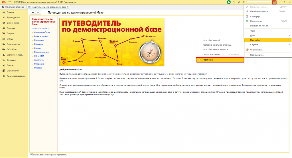 Параметры в "1С:Бухгалтерия предприятия 3.0" 1.png