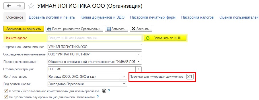 Организация. Префикс для нумерации Организация. Префикс для нумерации