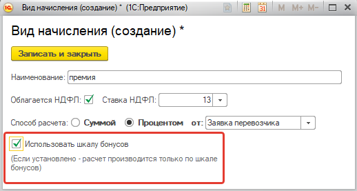 Начисление по шкале бонусов Начисление по шкале бонусов