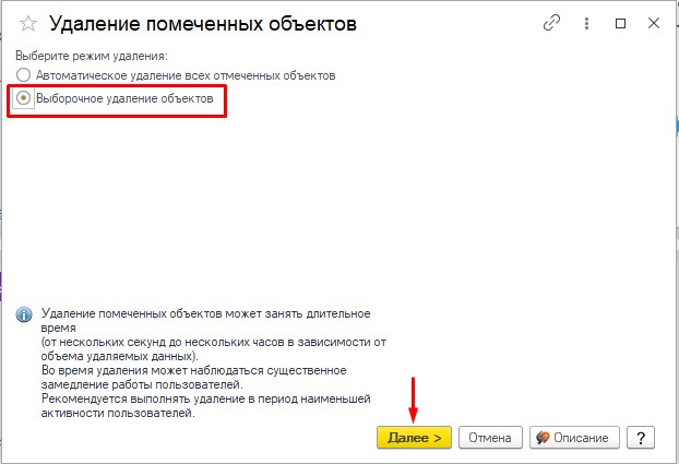 Удаление помеченных объектов. Выборочное