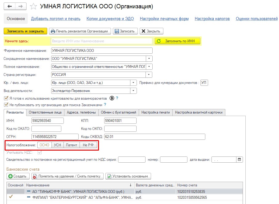 Организация. Реквизиты. Вид налогообложения
