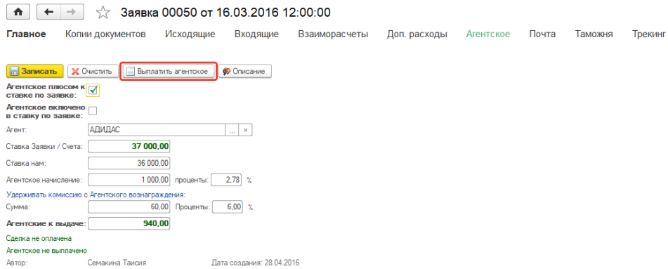 Нажмите Выплатить агентское Нажмите Выплатить агентское