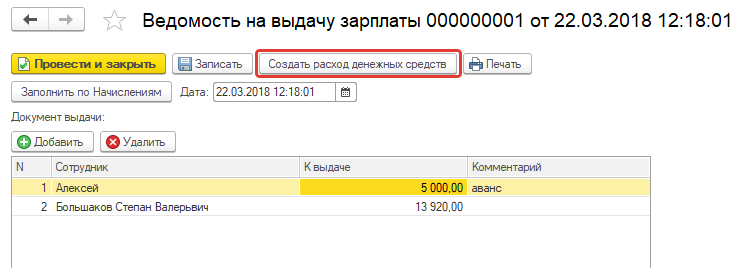 Создание расхода из ведомости