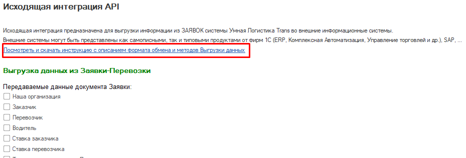 Инструкция исходящей интеграции