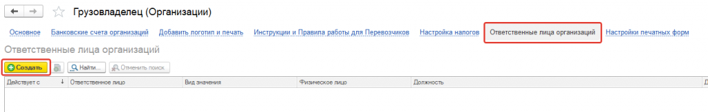 Вкладка Ответственные лица Вкладка Ответственные лица