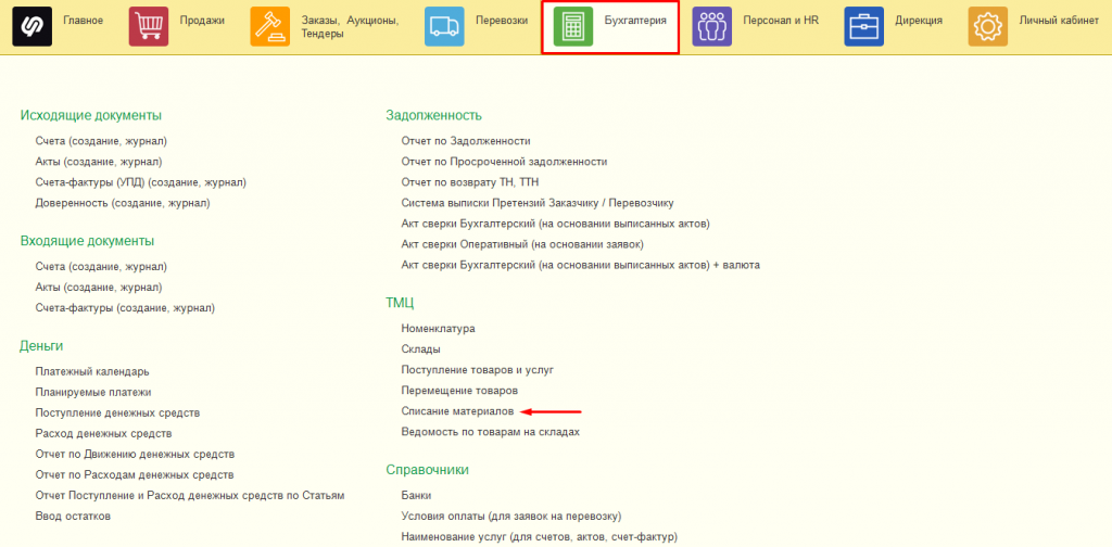 Списание материалов Списание материалов