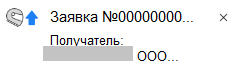 Получение заявки Получение заявки