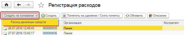 Создание расхода денежных средств Создание расхода денежных средств