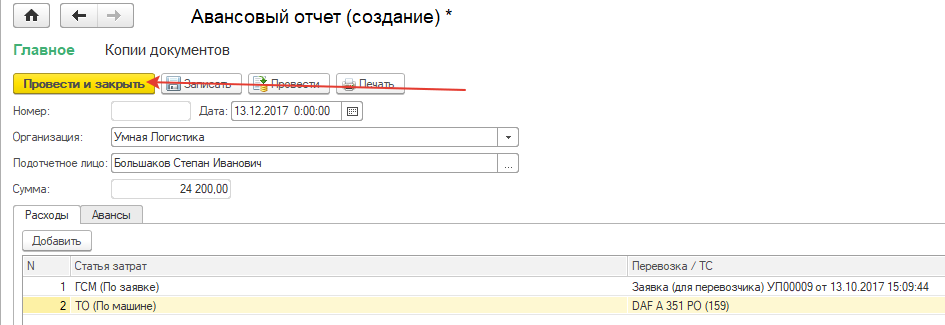 Проведение документа