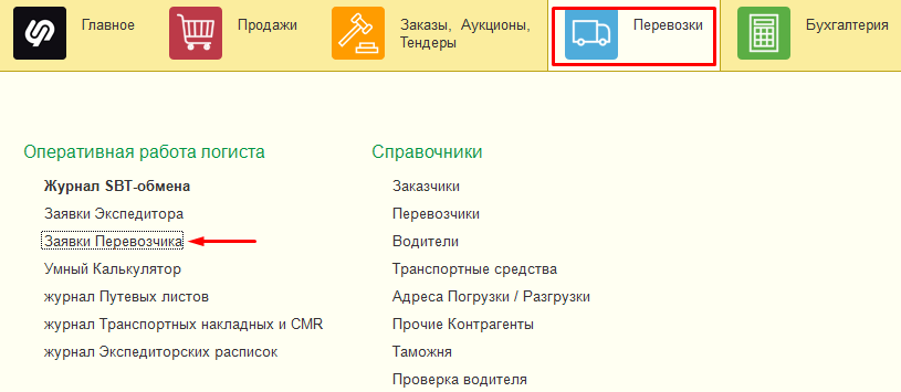 Заявки Перевозчика Заявки Перевозчика