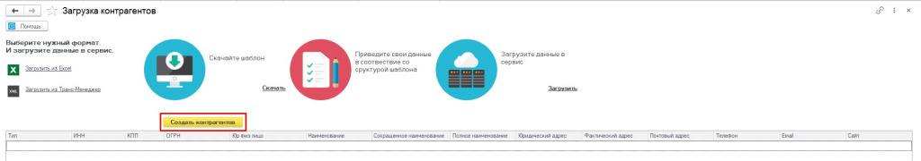 Загрузка контрагентов. Создать контрагентов Загрузка контрагентов. Создать контрагентов