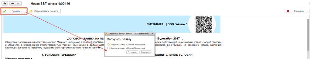 Загрузка заявки в журнал