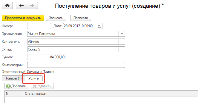Вкладка поступивших услуг Вкладка поступивших услуг