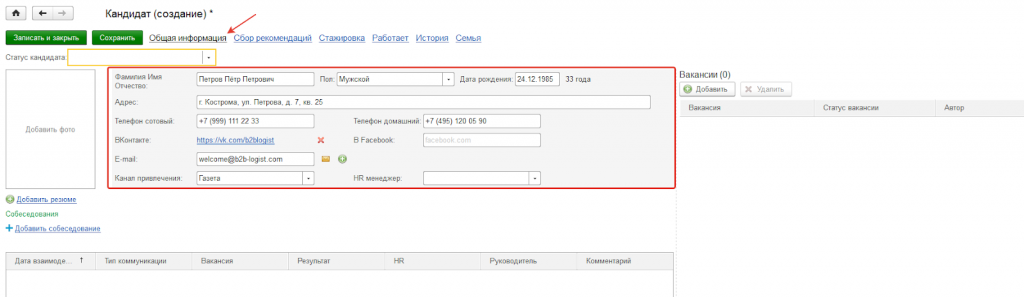 Заполните общую информацию о кандидате Заполните общую информацию о кандидате