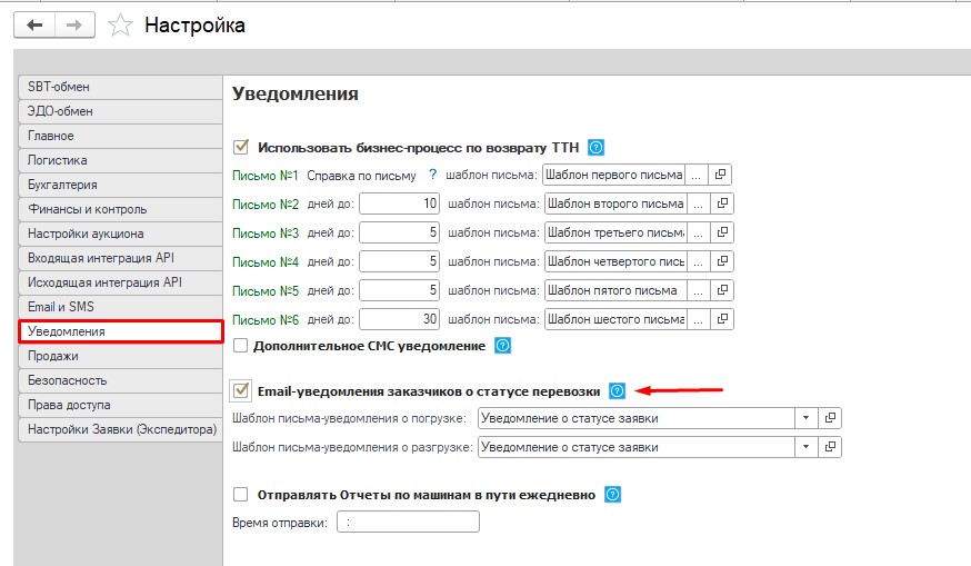 Настройки.Email-уведомление о статусе перевозки Настройки.Email-уведомление о статусе перевозки