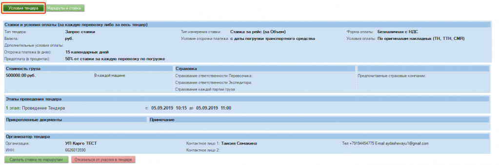 Условия тендера Условия тендера