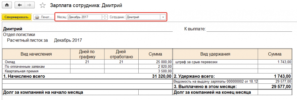 Расчетный лист на сотрудника
