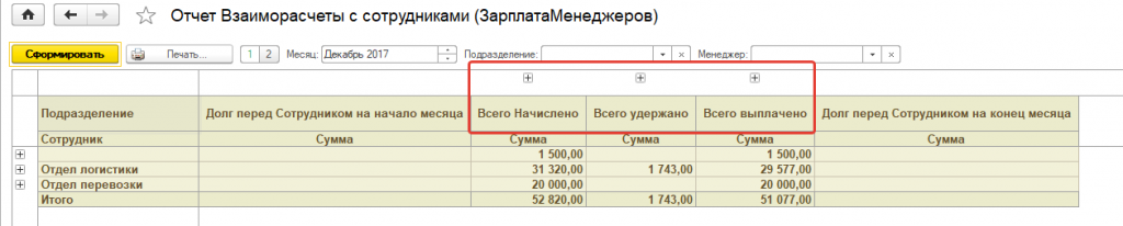 Раскрытие по начислениям и удержаниям Раскрытие по начислениям и удержаниям