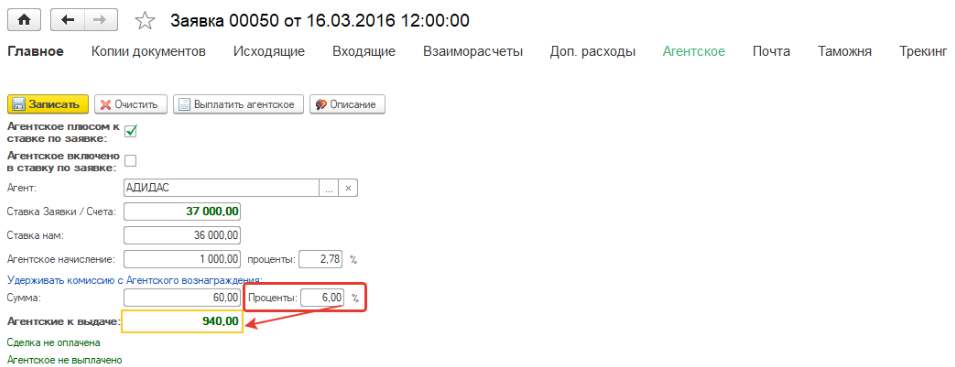 Комиссия с агента Комиссия с агента